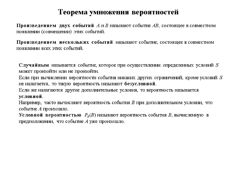 Теорема умножения вероятностей Произведением двух событий А и В называют событие АВ, состоящее в